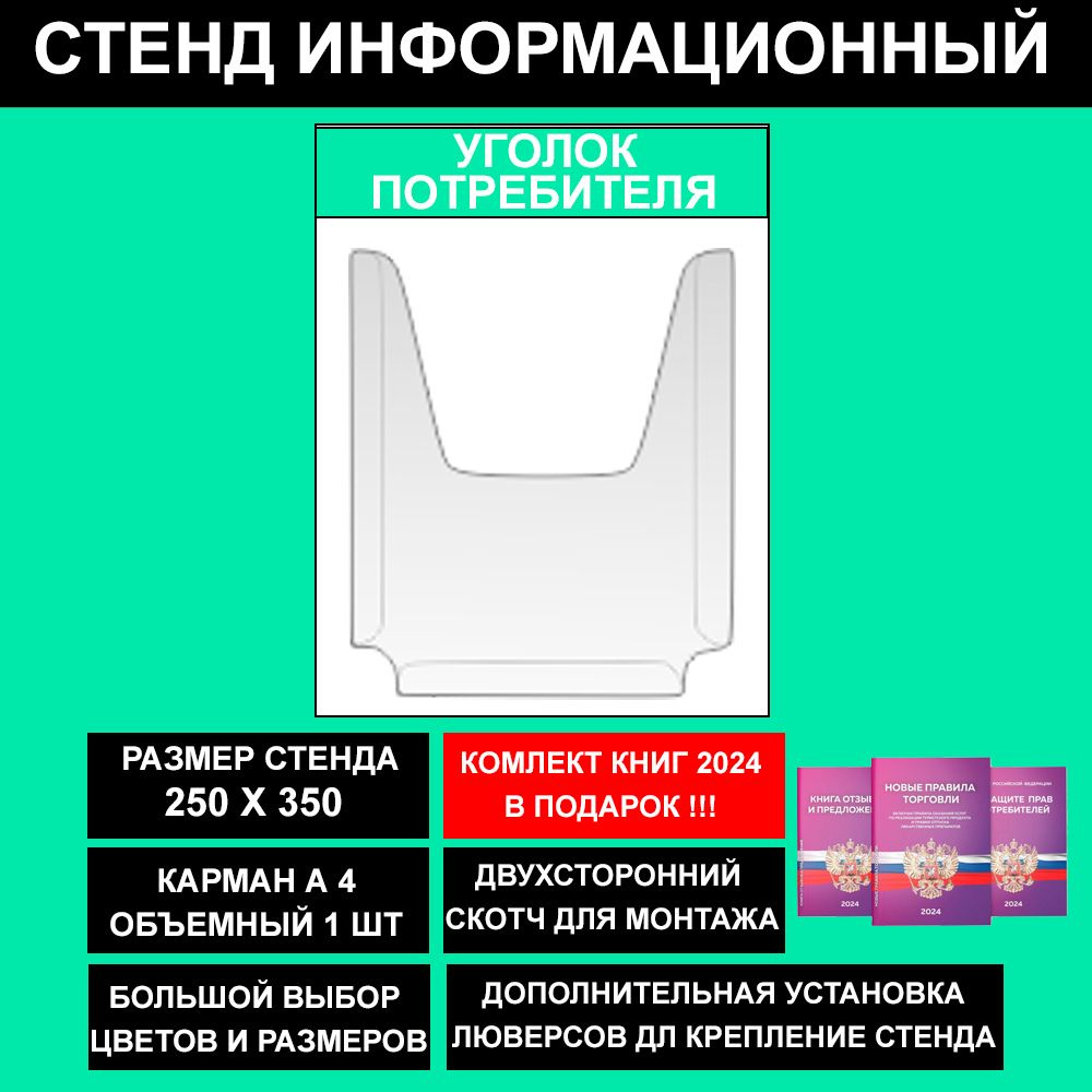 Уголок потребителя + комплект книг 2023, цвет мятный, 250х350 мм., 1 карман (стенд информационный, доска #1