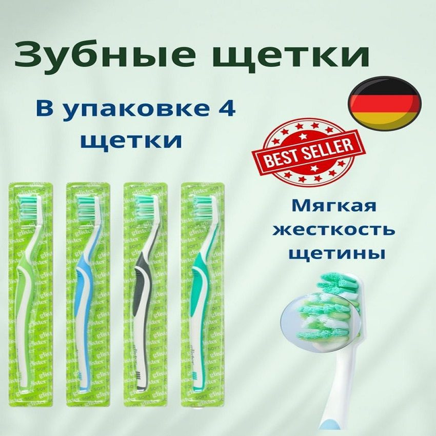 Набор универсальных зубных щеток Amway Glister для взрослых 4шт. (мягкая жесткость щетины)  #1