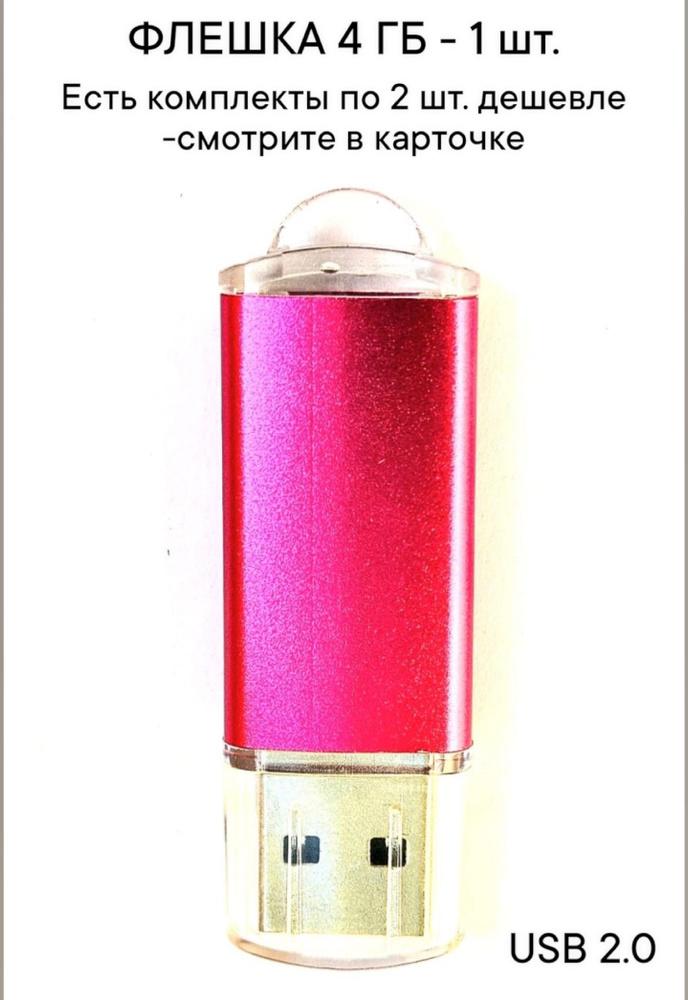 Флешка USB 2.0, 4 Гб розового цвета, 1шт. #1