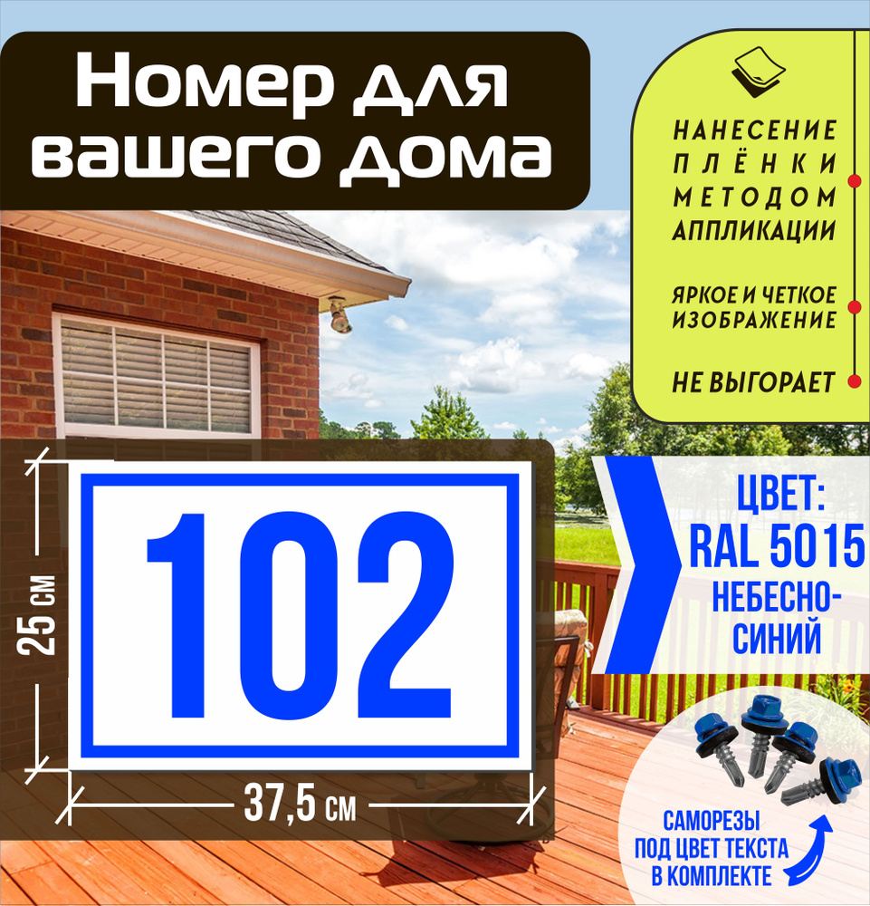 Адресная табличка на дом с номером 102 RAL 5015 синяя #1