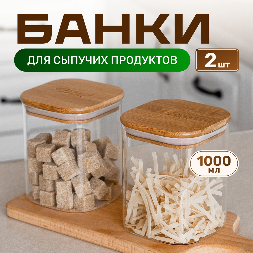 Банки для сыпучих продуктов Meet Comfort стеклянные с бамбуковой крышкой, набор для кухни 2 емкости для #1