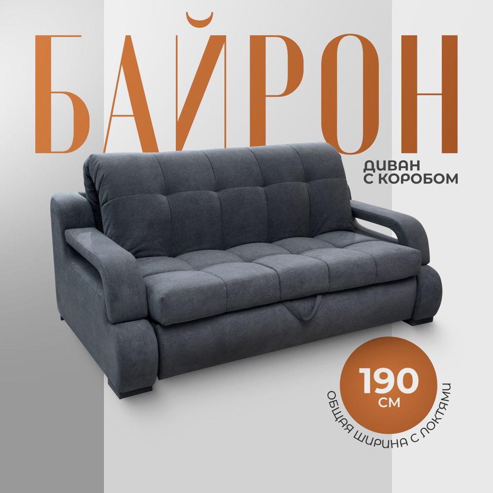 Диван раскладной Байрон, диван-кровать с коробом, механизм аккордеон, 190х120 тёмно-серый  #1