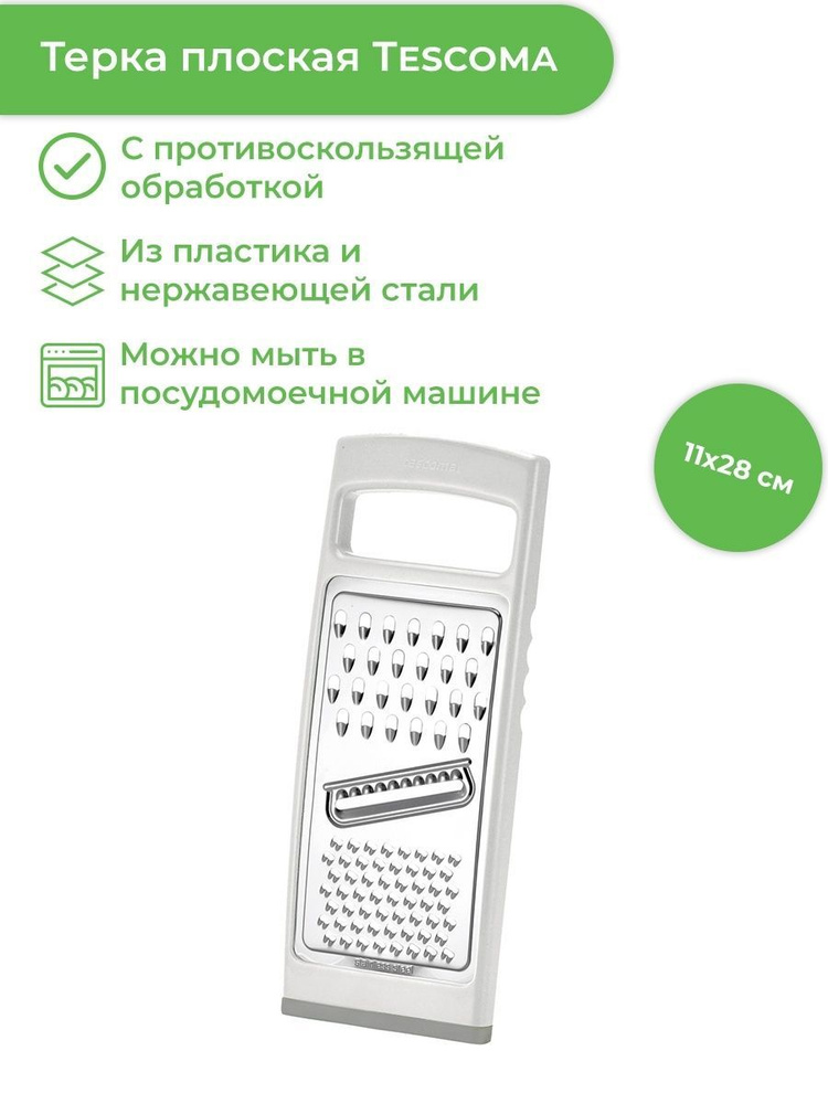 Терка плоская, универсальная Tescoma HANDY #1