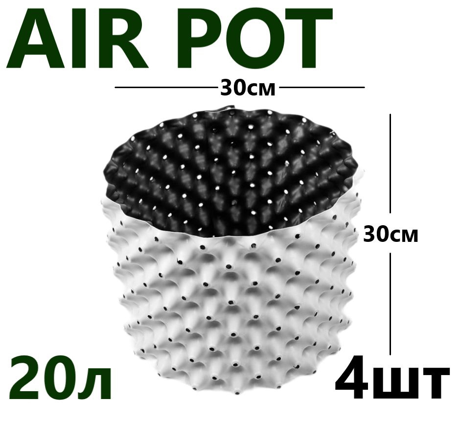 Горшок для растений, Белый Air Pot 20л - 4 шт #1