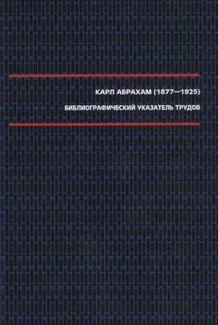 Абрахам К. Библиографический указатель трудов (1877 1925). #1