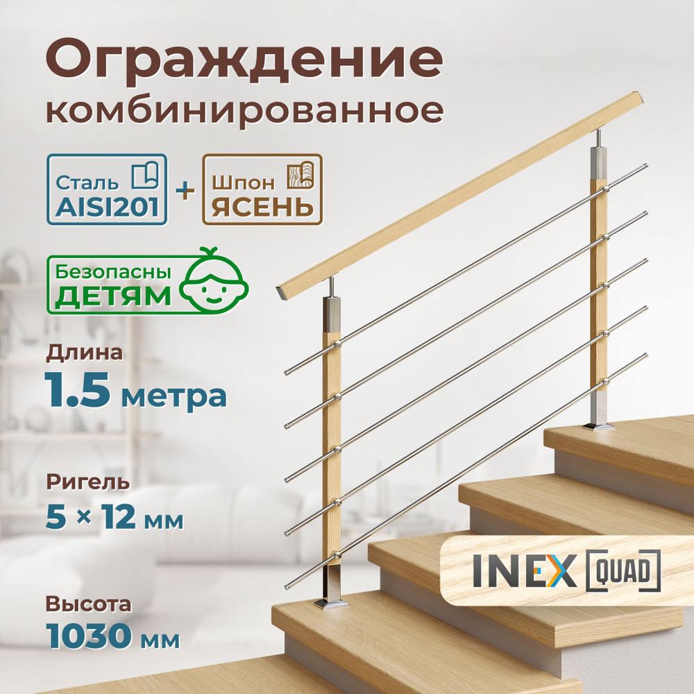 Перила для лестницы комбинированные INEX Quad Woco 1.5 метра, 5 ригелей 12 мм, ограждение из нержавеющей #1