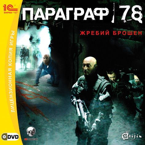 Игра для ПК Параграф 78 (русская версия, 1С-СофтКлаб) #1