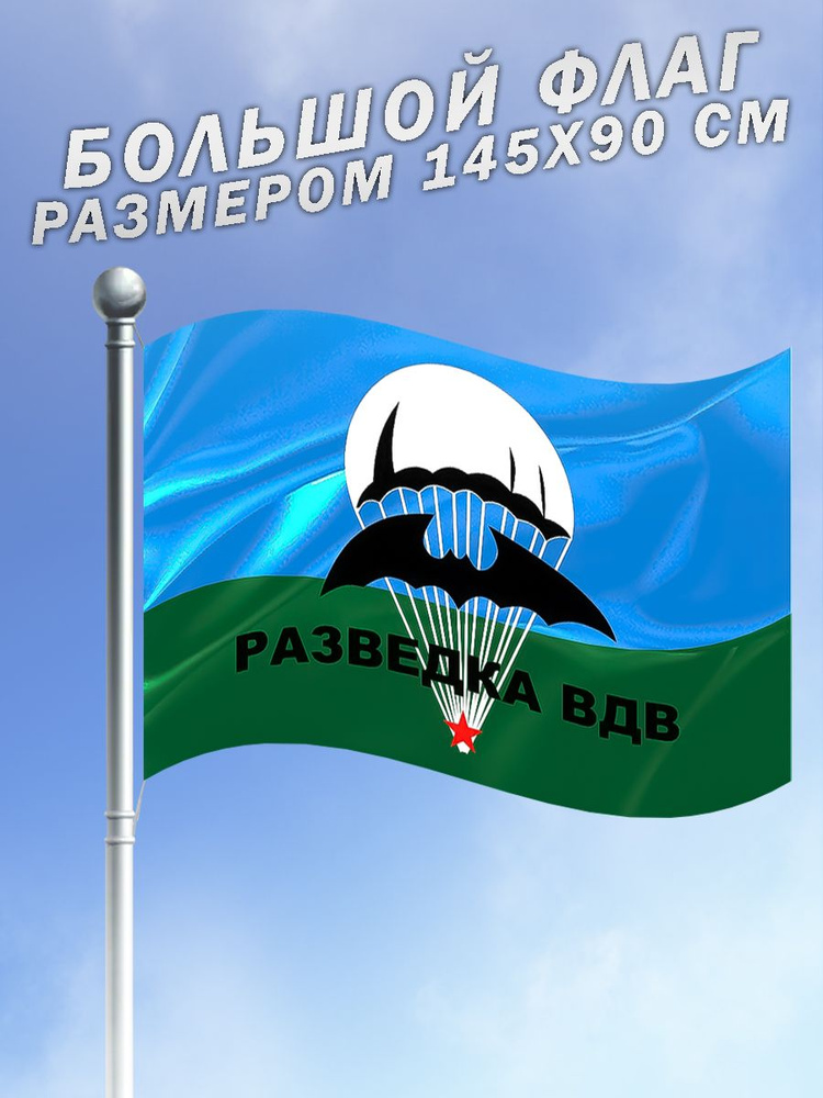 Флаг Разведка ВДВ Воздушно-десантные войска Российской Федерации большого размера  #1