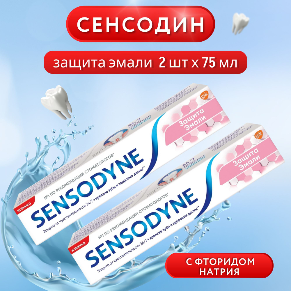 Зубная паста Сенсодин Защита эмали 2 шт по 75 мл, Sensodyne паста для защиты эмали ваших зубов.  #1