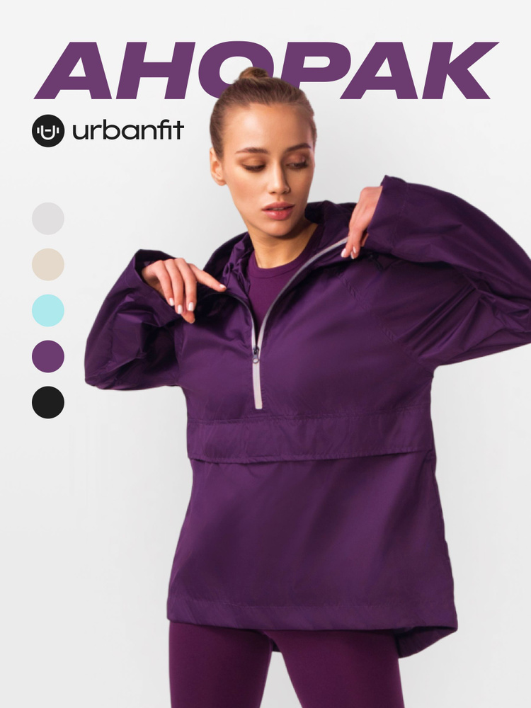 Анорак Urbanfit #1