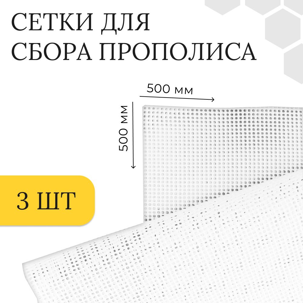 Сетка для сбора прополиса (комплект 3шт) 500 х 500 мм, ячейка 1.5х1.5 мм  #1