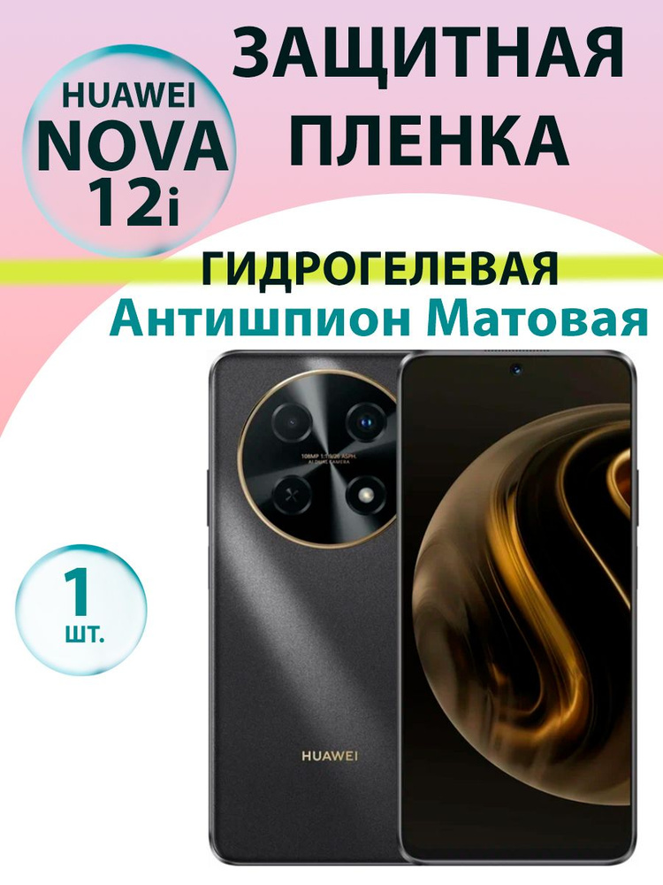 Гидрогелевая защитная пленка Антишпион (Матовая) для Huawei Nova 12i / Бронепленка для хуавэй нова 12и #1