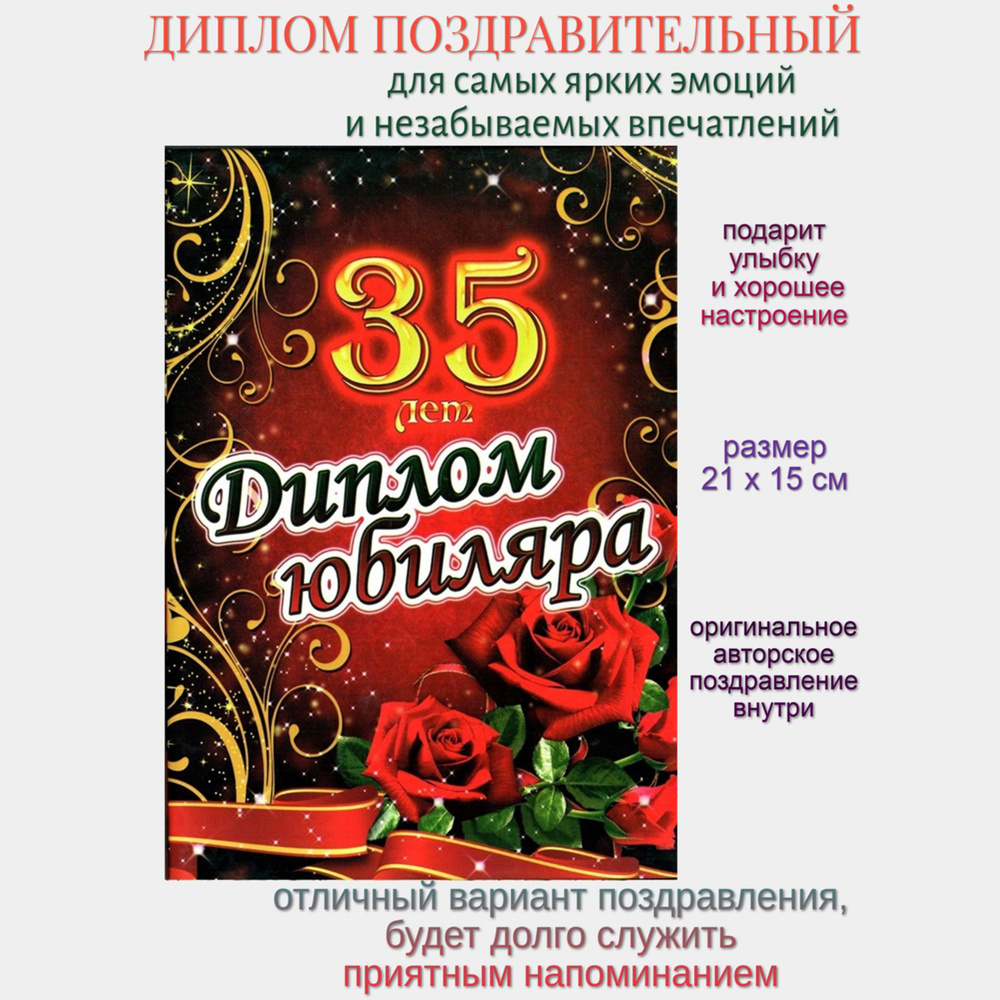 Диплом на юбилей 35 лет #1