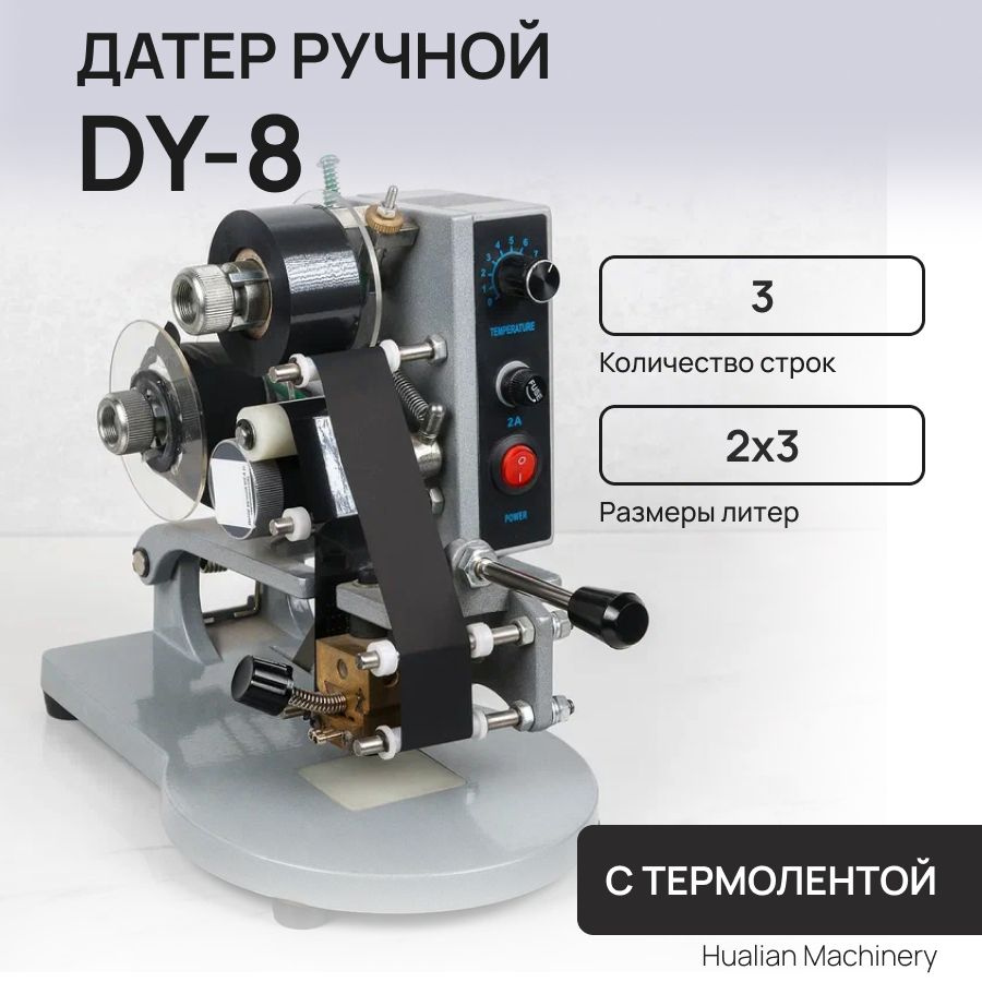 Ручной датер с термолентой DY-8 #1