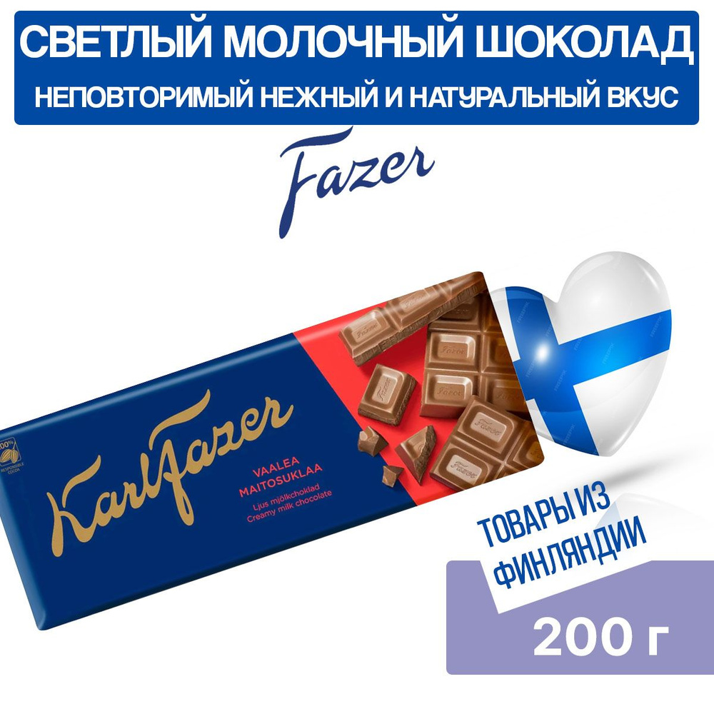 Шоколад молочный светлый Karl Fazer Light, 200 гр, раскрывает богатый вкус и аромат, фазер, из Финляндии #1