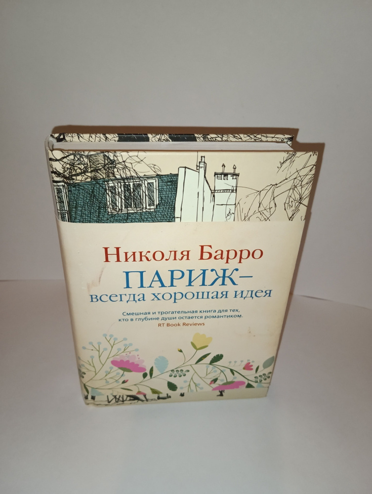 Париж-всегда хорошая идея: роман | Барро Н. #1