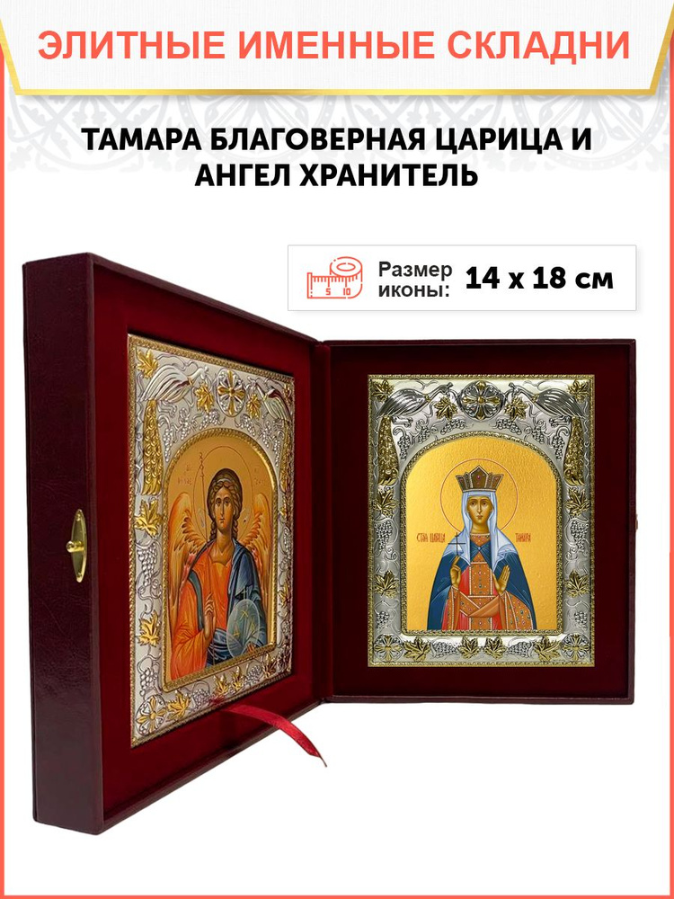 Икона складень Тамара Грузинская царица и Ангел Хранитель  #1