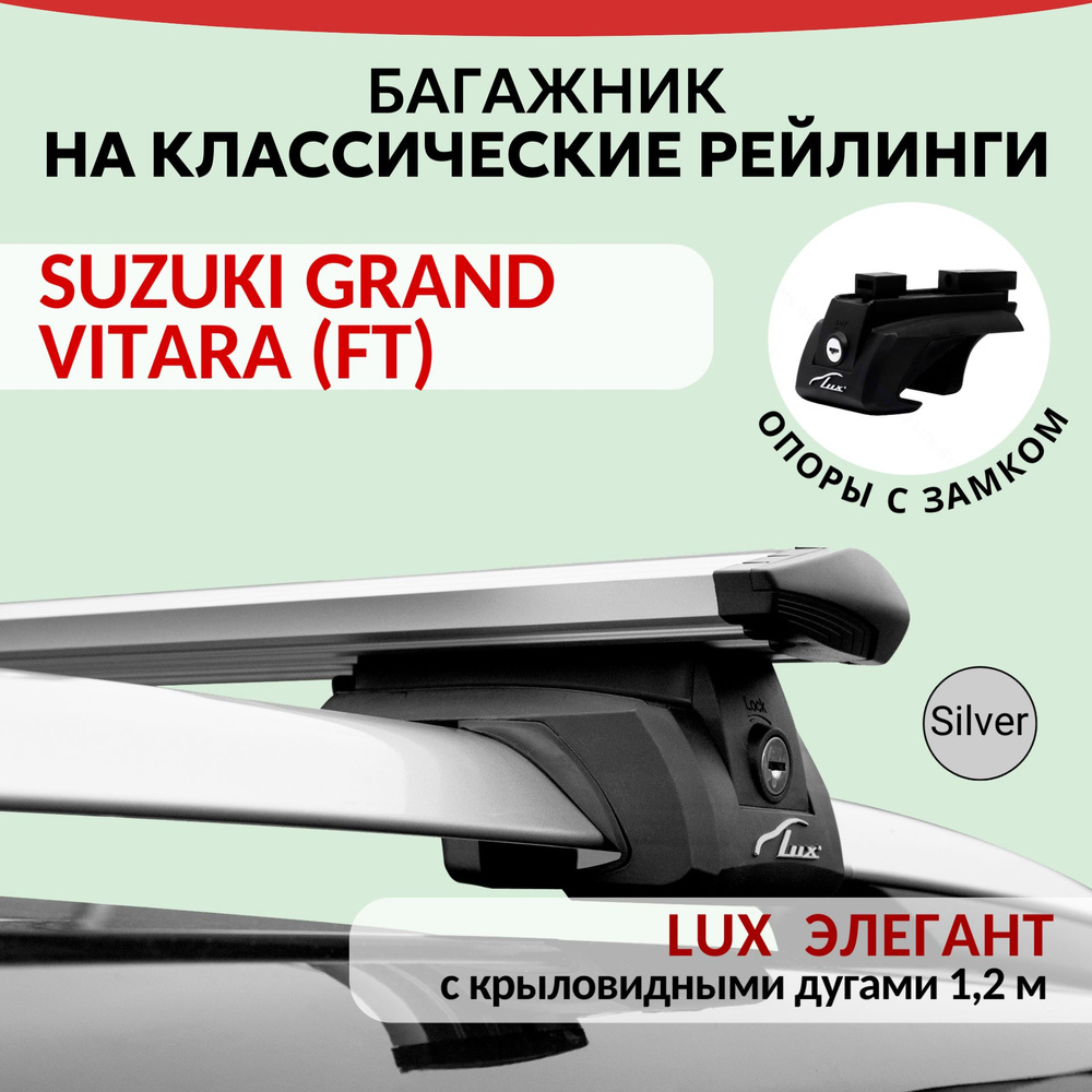 Багажник Lux Элегант для SUZUKI GRAND VITARA (FT), на рейлинги с просветом. Крыловидная дуга (1,2м). #1