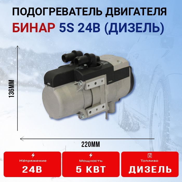 Подогреватель Бинар-5S 24В (Дизель) для грузовых и среднетоннажных авто  #1