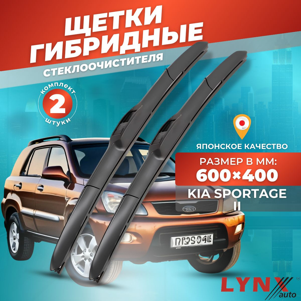 Дворники автомобильные на Kia Sportage II / Киа Спортейдж 2 2004 2005 2006 2007 2008 2009 2010/ щетки #1