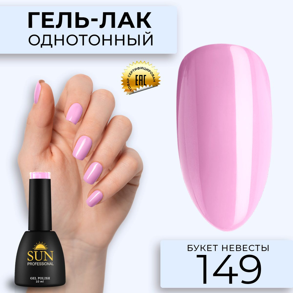 Гель лак для ногтей - 10 ml - SUN Professional цветной Розовый №149 Букет Невесты  #1