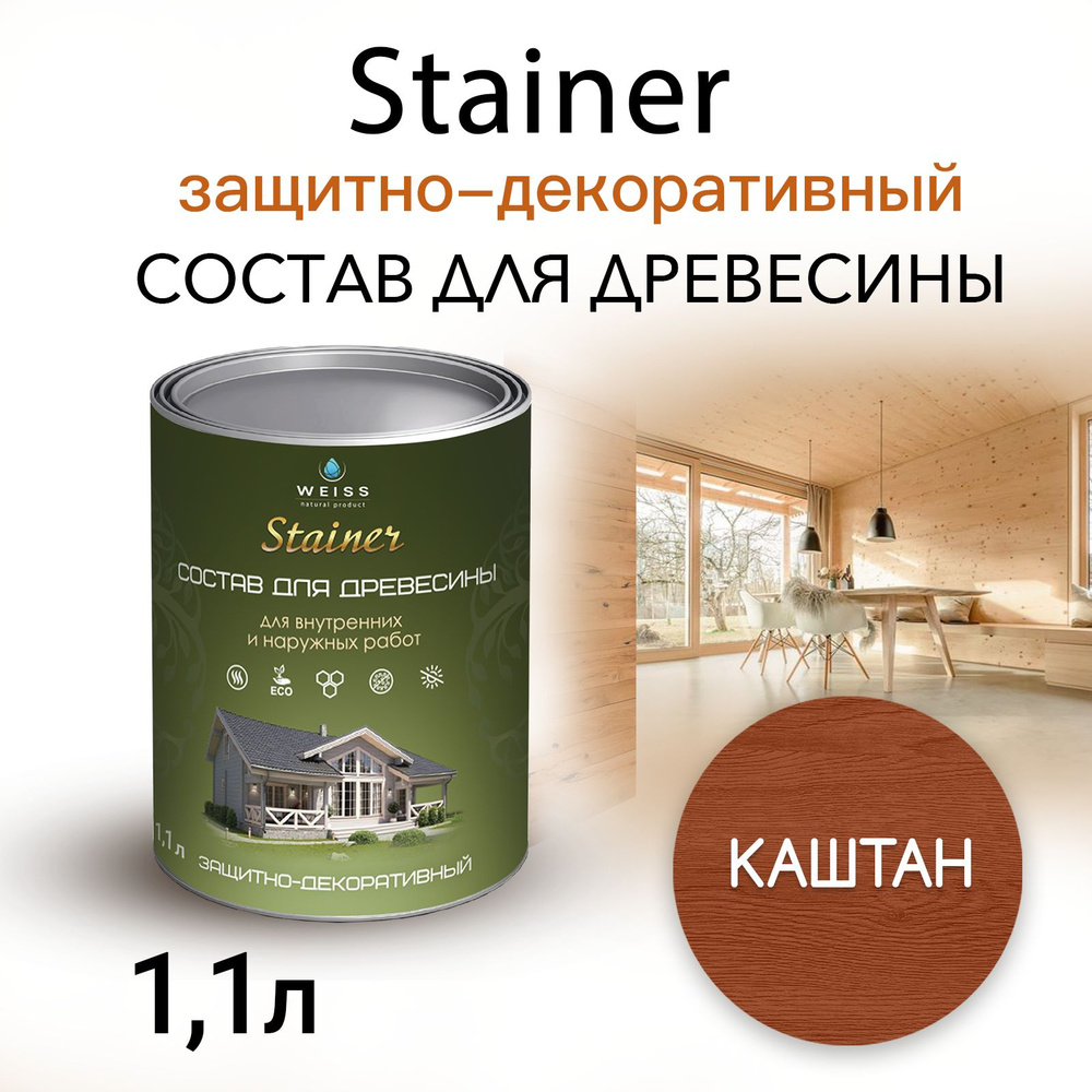 Stainer 1,1л Каштан 017, Защитно-декоративный состав для дерева и древесины, Стайнер, пропитка, защитная #1