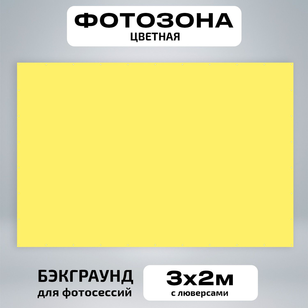 Фотозона баннер светло желтый 300*200 #1
