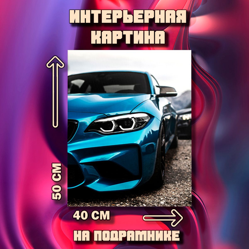 Картина на стену BMW #1