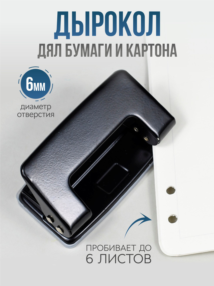 Дырокол канцелярский для бумаги 6 листов, металлический на 2 отверстия, черный  #1