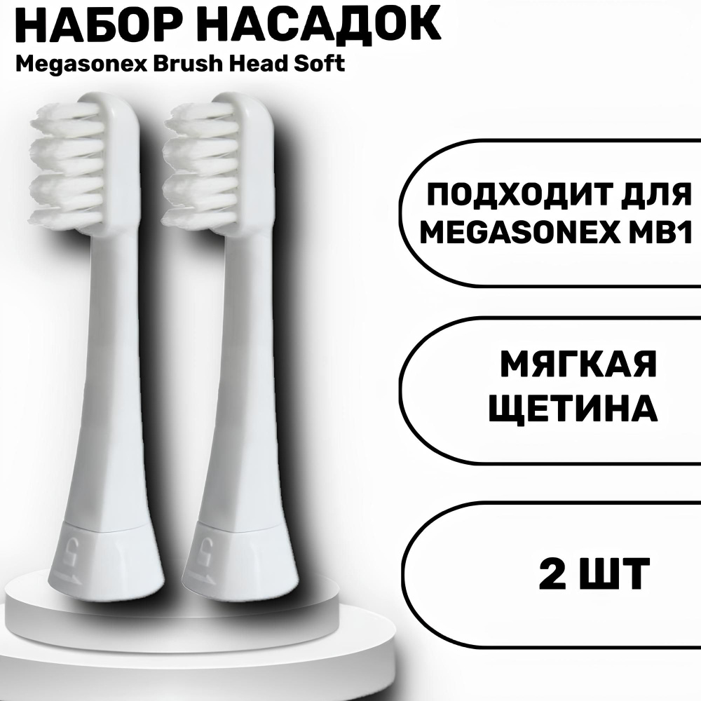 Megasonex Brush Head Soft насадка для у/з щетки мягкая 2шт #1