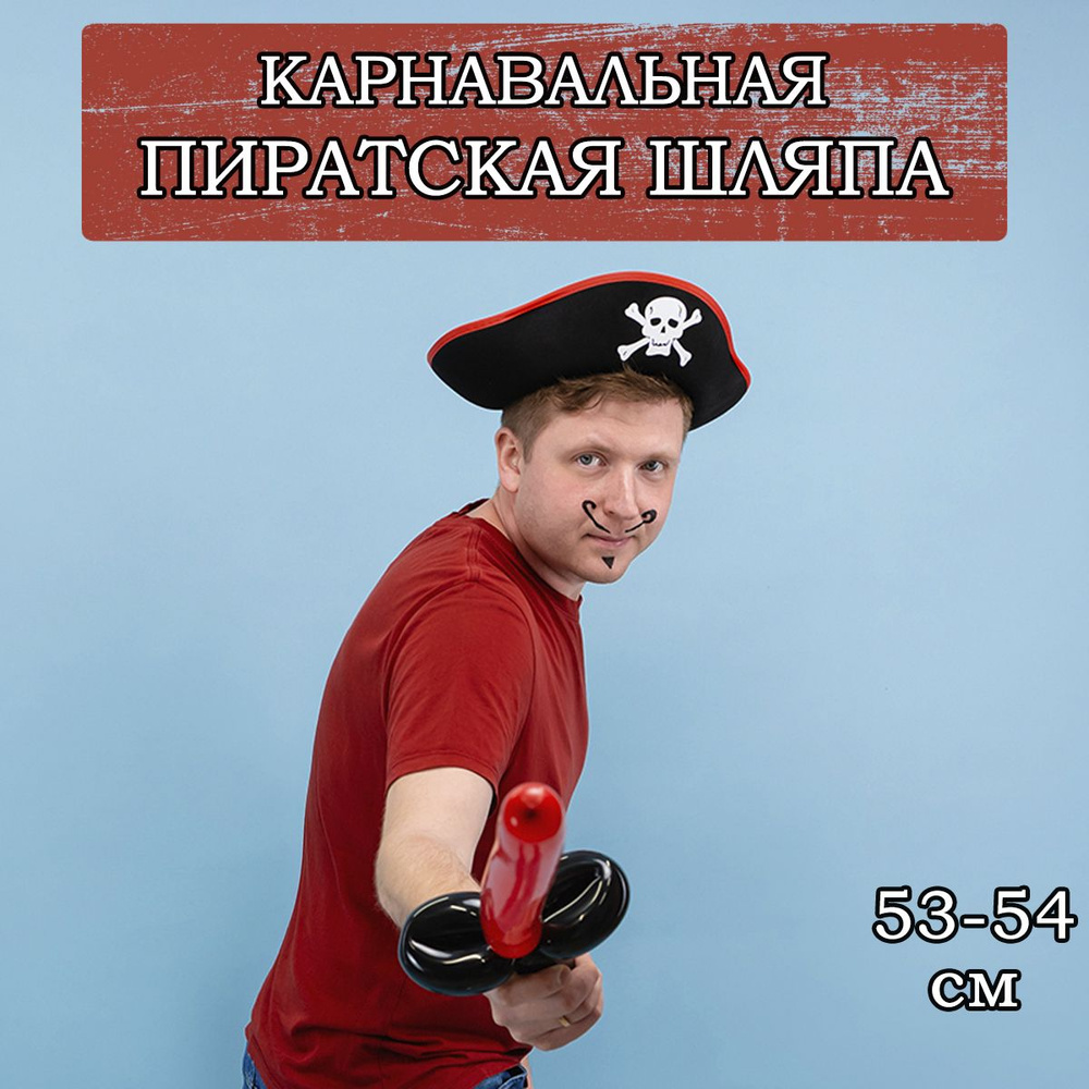 Карнавальная шляпа Веселый пират, 53-54см #1