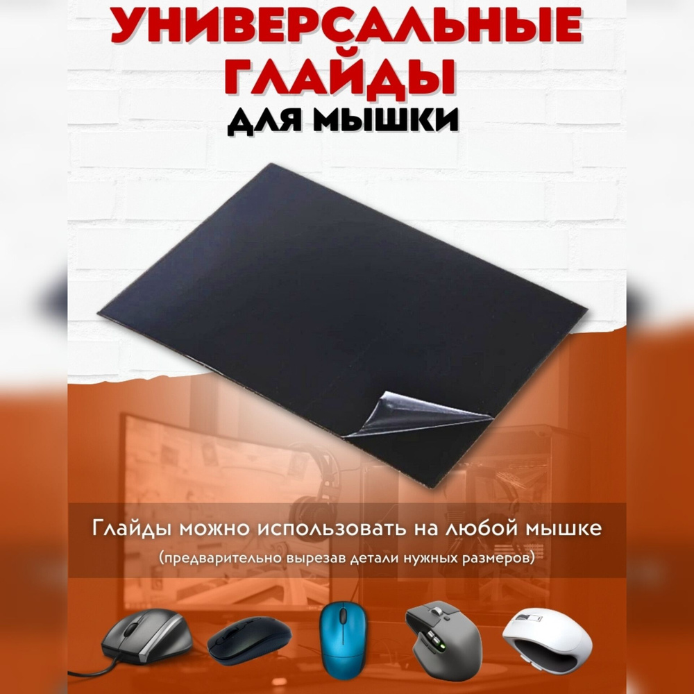 Глайды для мышки/универсальные ножки для игровой мыши/грипсы  #1