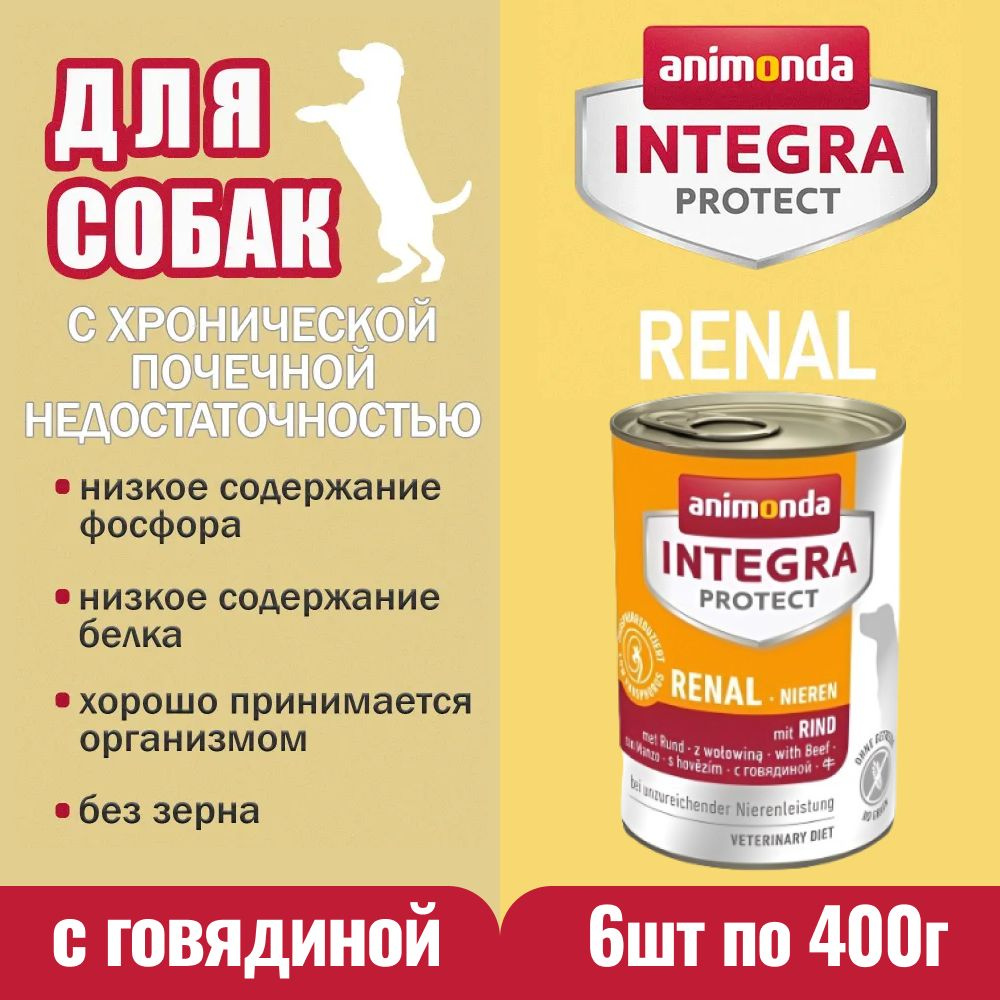 Корм Animonda для для собак при заболевании почек Animonda Integra Protect Renal с говядиной, 6 банок #1