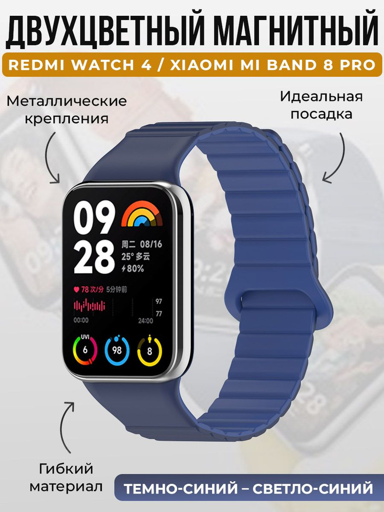 Двухцветный магнитный ремешок для Redmi Watch 4 / Xiaomi Mi Band 8 Pro, темно-синий - светло-синий  #1