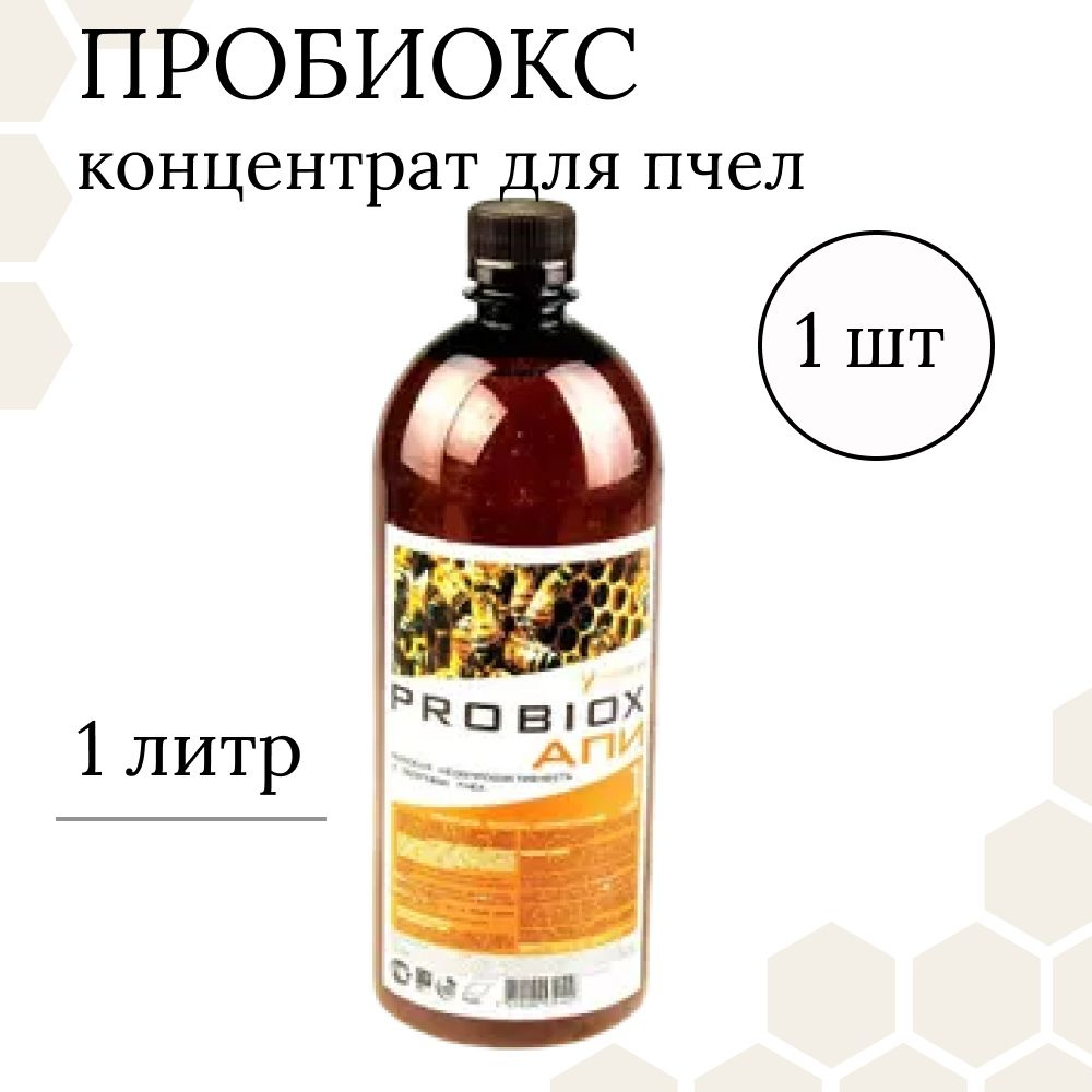 Пробиокс для пчел "Probiox АПИ" (1 флакон по 1л) #1
