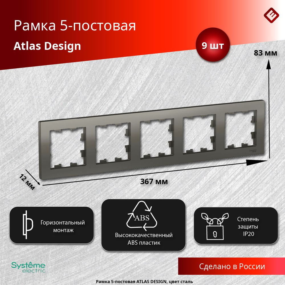 Рамка для розеток и выключателей пятипостовая (Сталь), Schneider Electric AtlasDesign (комплект 9шт) #1