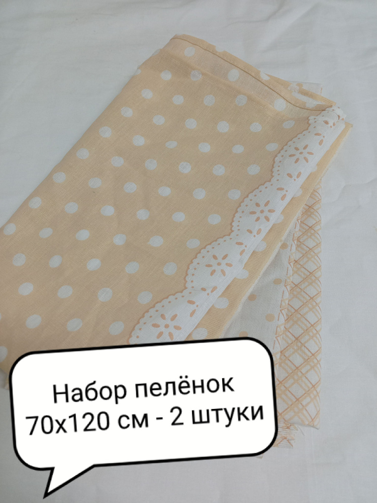 BeLLa Vita Пеленка текстильная 70 х 120 см, Бязь, 2 шт Базовая #1