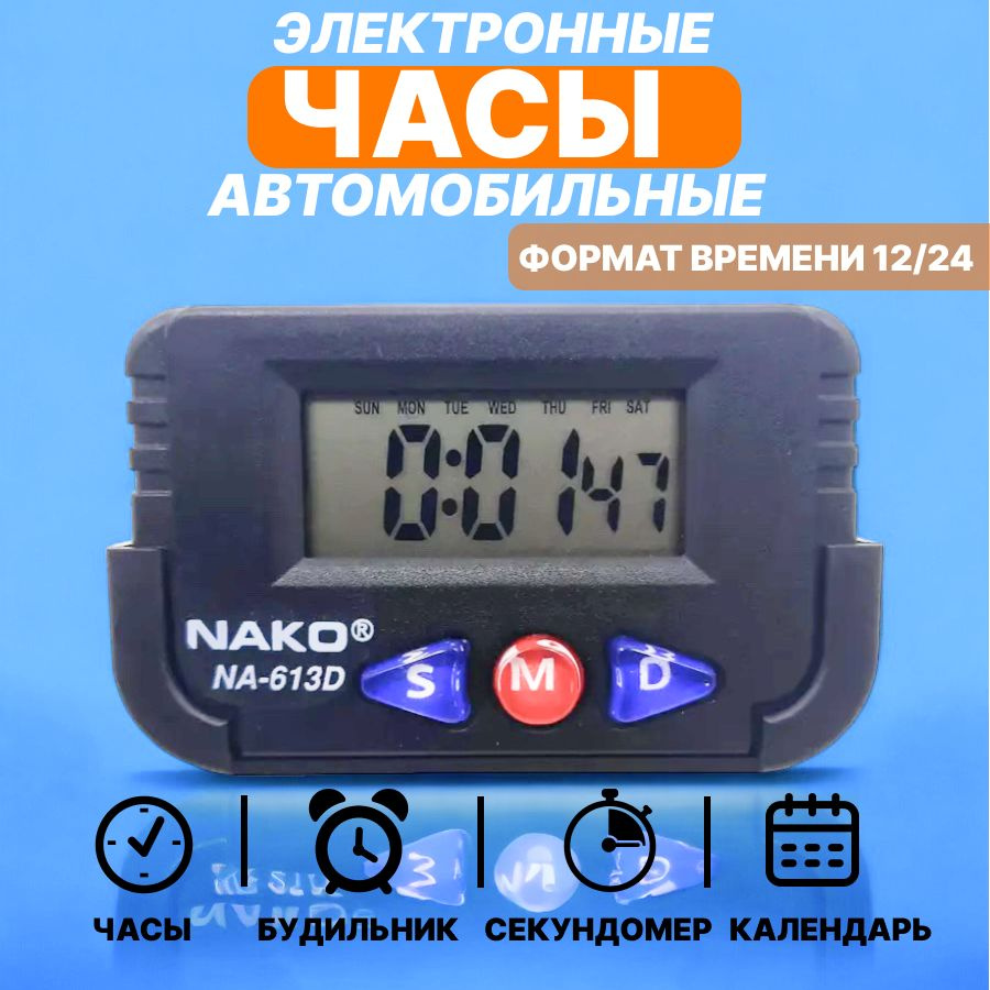 Часы автомобильные электронные NAKO NA-613D #1