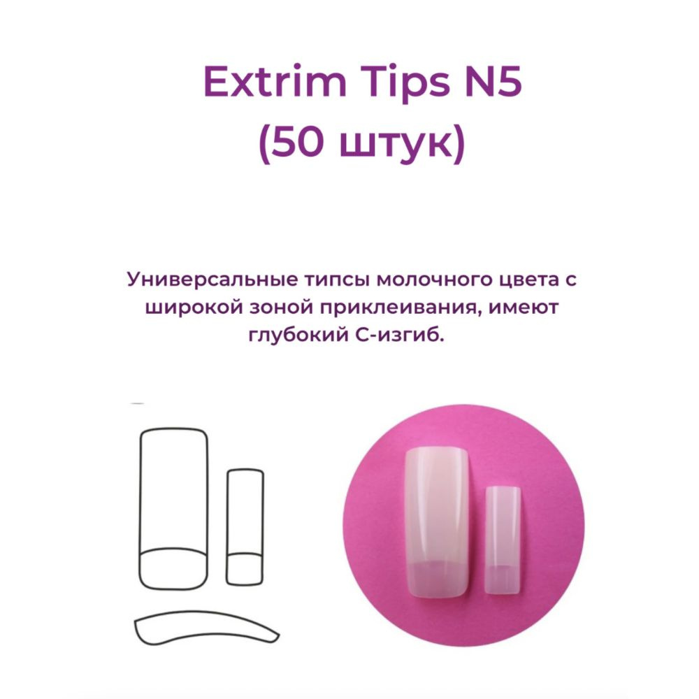 Alex Beauty Concept Типсы Extrim Tips №5, (50 ШТ) #1