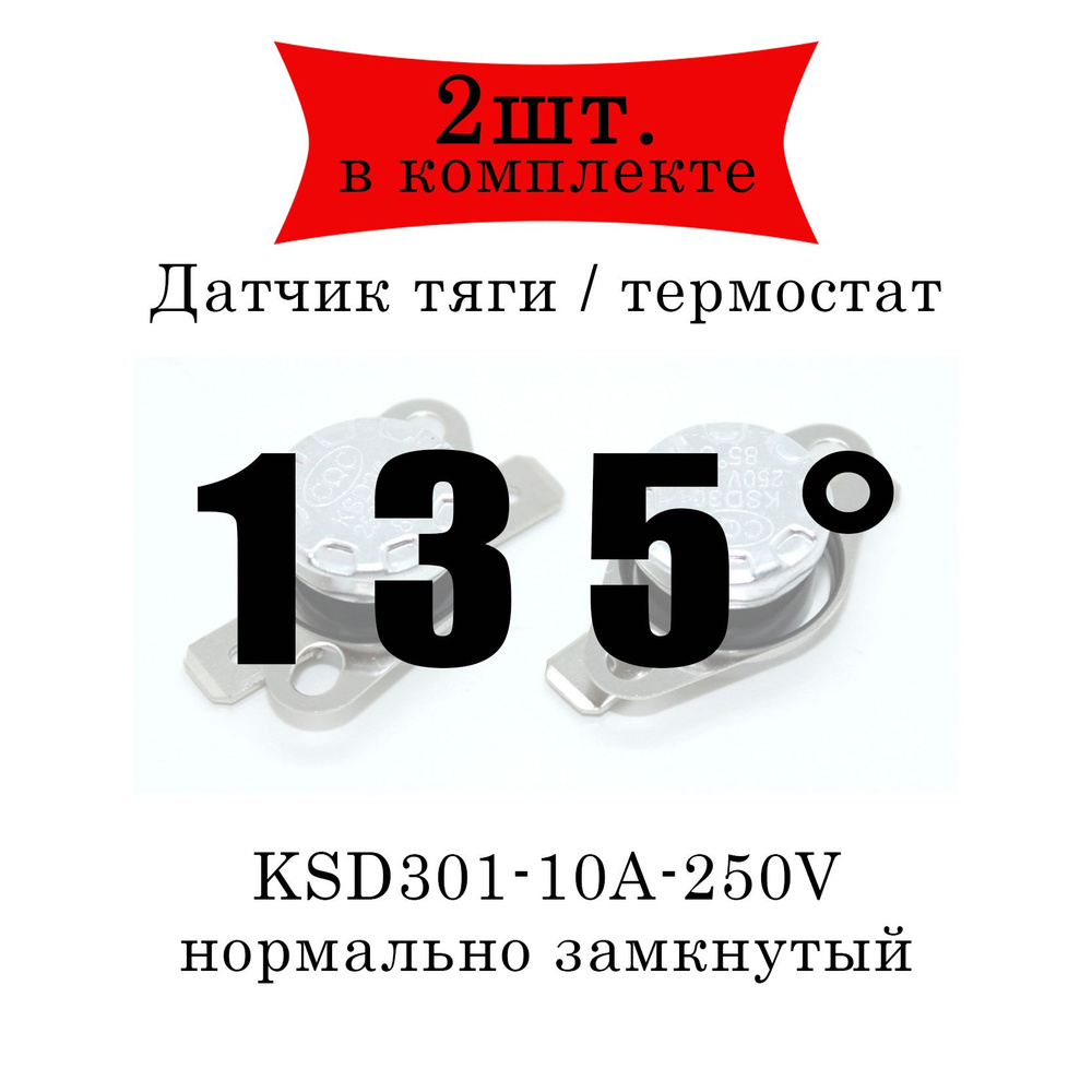 Термореле (датчик тяги) KSD301 газового котла 135 2шт. #1