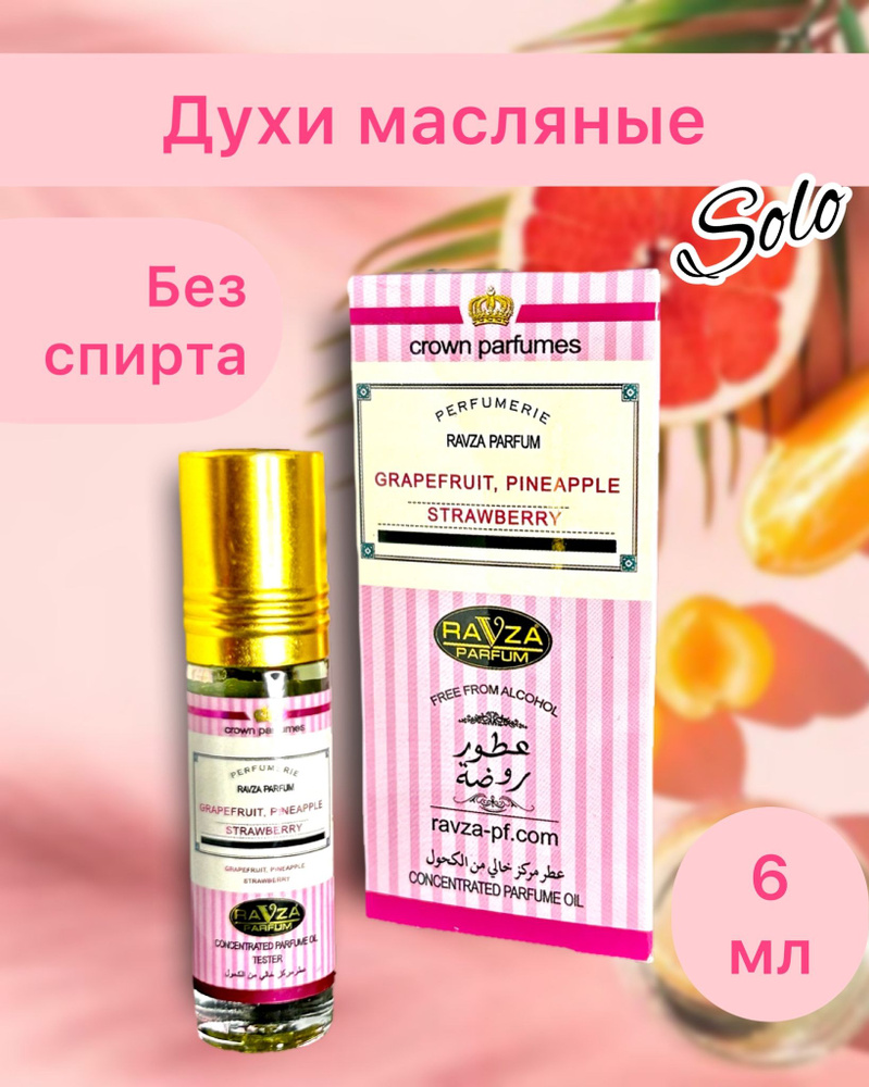 Ravza parfum Духи-масло GRAPEFRUIT, PINEAPPLE STRAWBERRY 6 мл #1