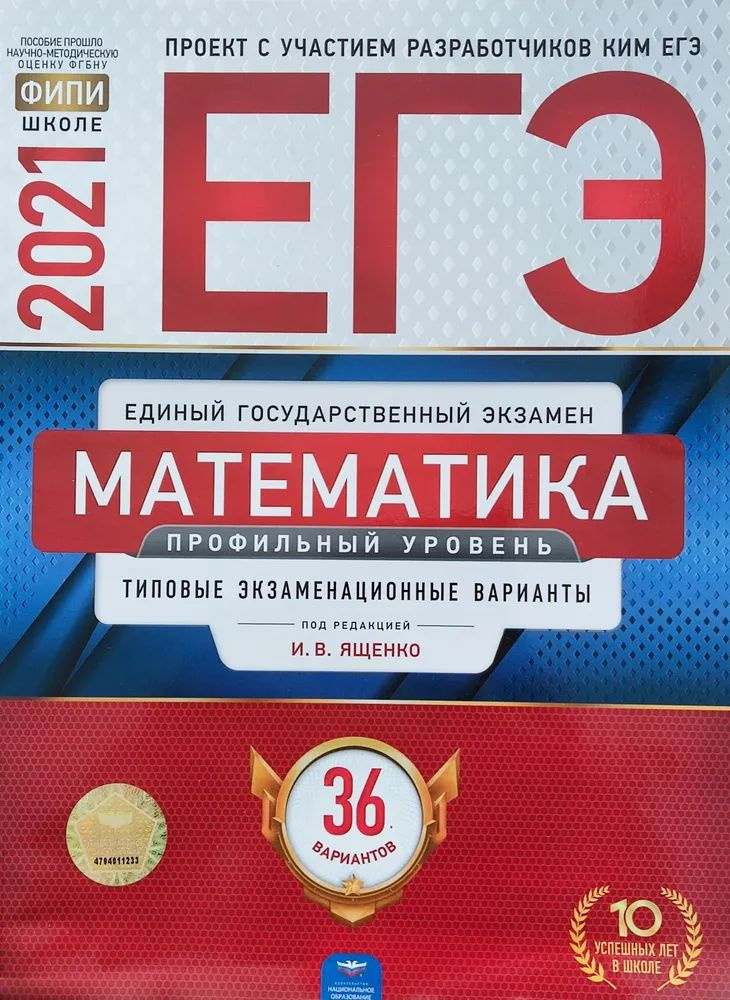 Математика. ЕГЭ-2021. 36 вариантов. Профильный уровень | Ященко Иван Валериевич  #1