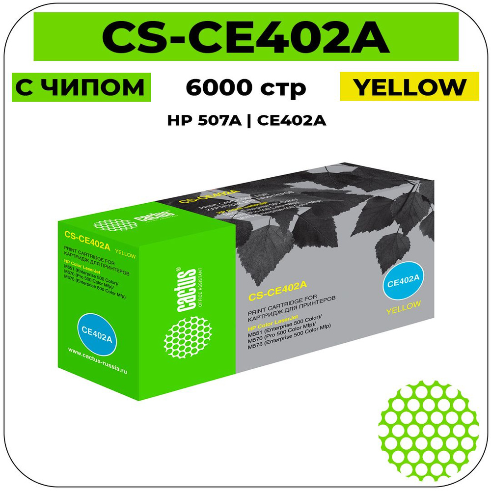 Картридж Cactus CS-CE402A лазерный картридж (HP 507A - CE402A) 6000 стр, желтый  #1