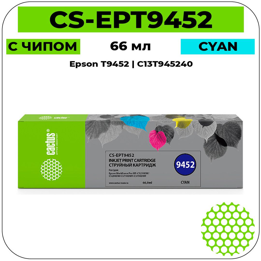 Картридж Cactus CS-EPT9452 струйный картридж (Epson T9452 - C13T945240) 66 мл, голубой  #1