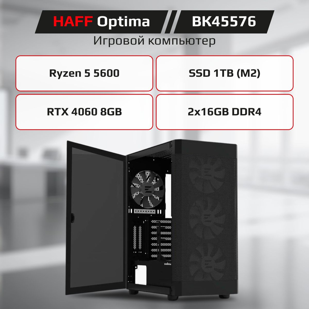 Haff Системный блок Optima 1 (AMD Ryzen 5 5600, RAM 32 ГБ, SSD 1024 ГБ, NVIDIA GeForce RTX 4060 (8 Гб), #1