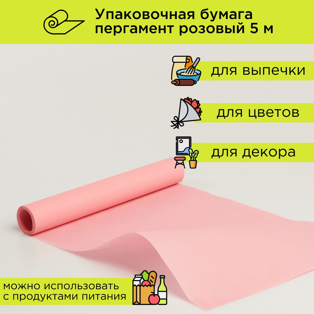 Упаковочная бумага для подарков розовая, пергамент для выпечки в рулоне 5 м CUT-CUT  #1