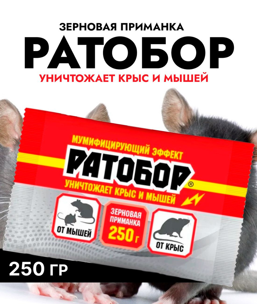 РАТОБОР зерно (пакет 250 г) для уничтожения крыс и мышей #1