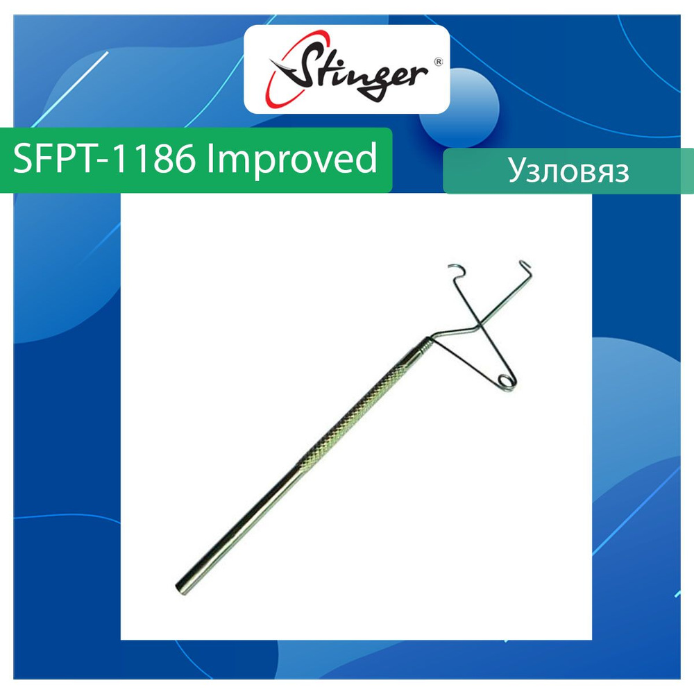 Узловяз рыболовный Stinger SFPT-1186 Improved #1