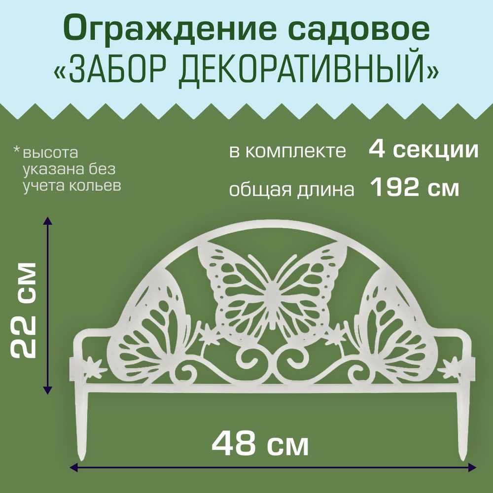 Ограждение садовое Полимерсад "Забор декоративный №11 Бабочка", белое, уп. 4 шт  #1