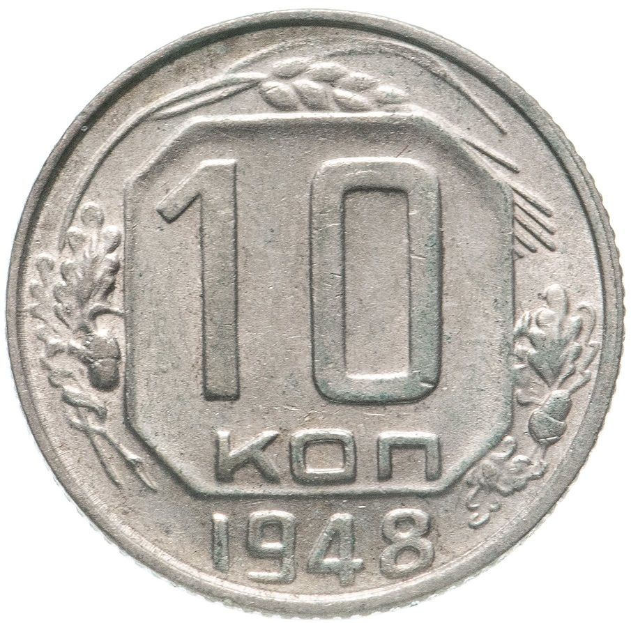 (1948) Монета СССР 1948 год 10 копеек Медь-Никель XF #1